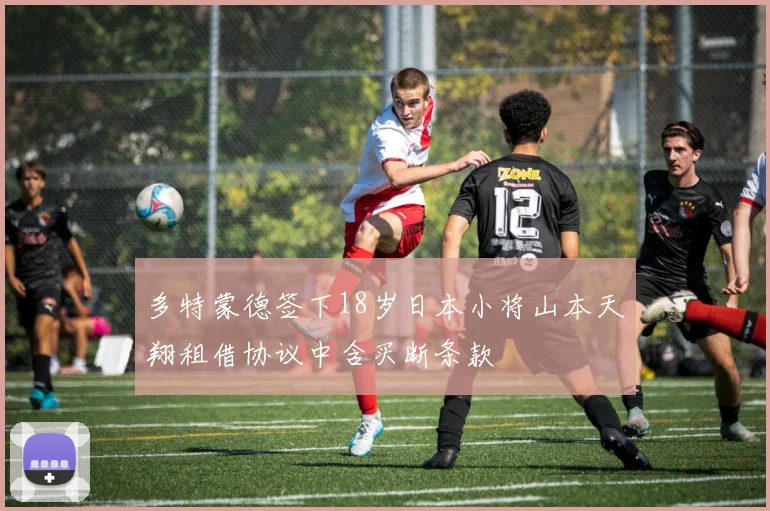多特蒙德签下18岁日本小将山本天翔租借协议中含买断条款