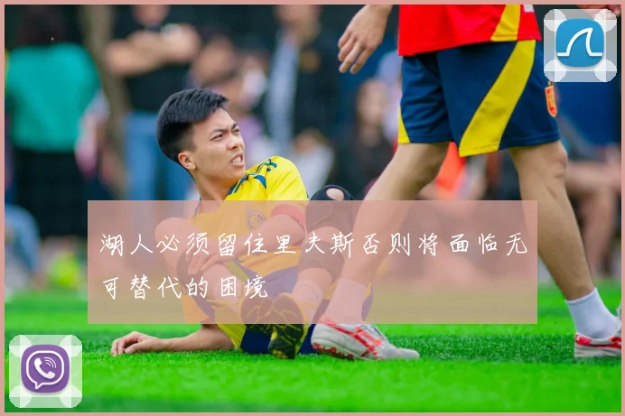 湖人必须留住里夫斯否则将面临无可替代的困境