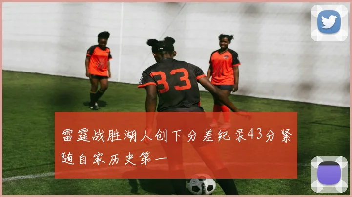 雷霆战胜湖人创下分差纪录43分紧随自家历史第一