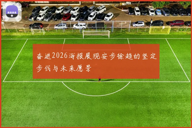 奋进2026海报展现安步徐趋的坚定步伐与未来愿景