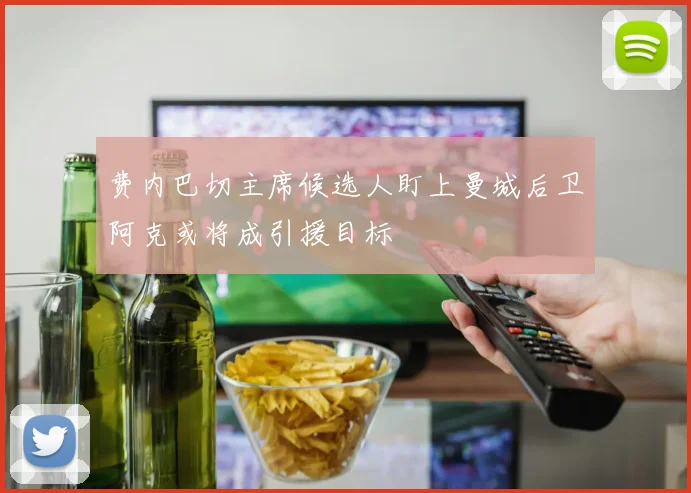 费内巴切主席候选人盯上曼城后卫阿克或将成引援目标