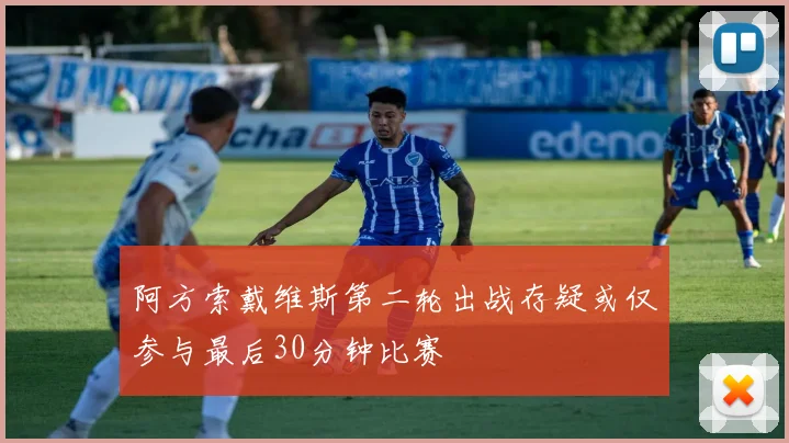 阿方索戴维斯第二轮出战存疑或仅参与最后30分钟比赛