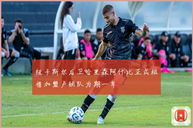 纽卡斯尔后卫哈里森阿什比正式租借加盟卢顿队为期一年